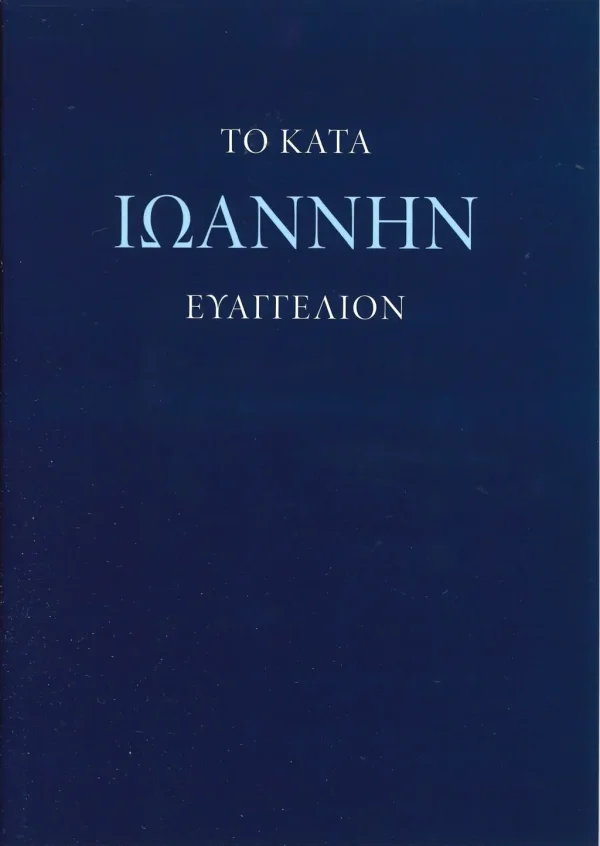 Das Evangelium des Johannes (Neugriechisch)