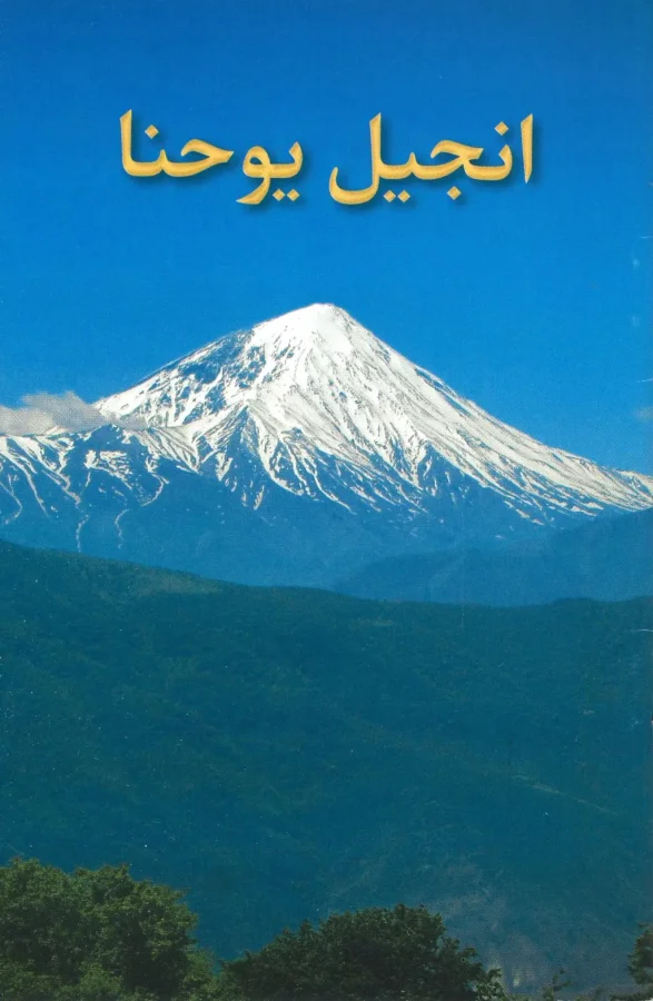 Das Johannesevangelium (Persisch / Farsi)