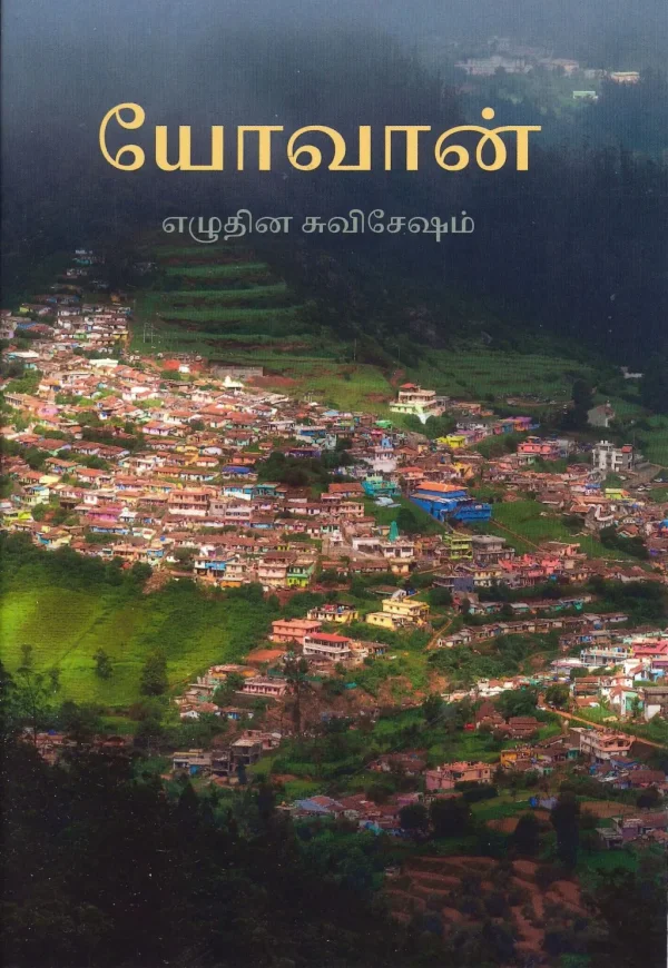 Das Evangelium des Johannes (Tamil)