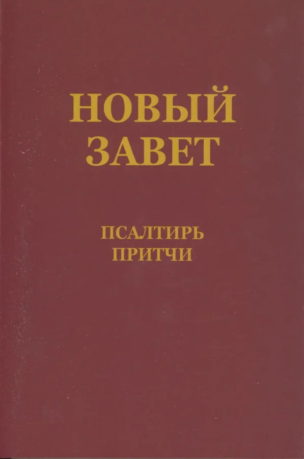 Das Neue Testament mit Psalmen und Sprüchen (Russisch)