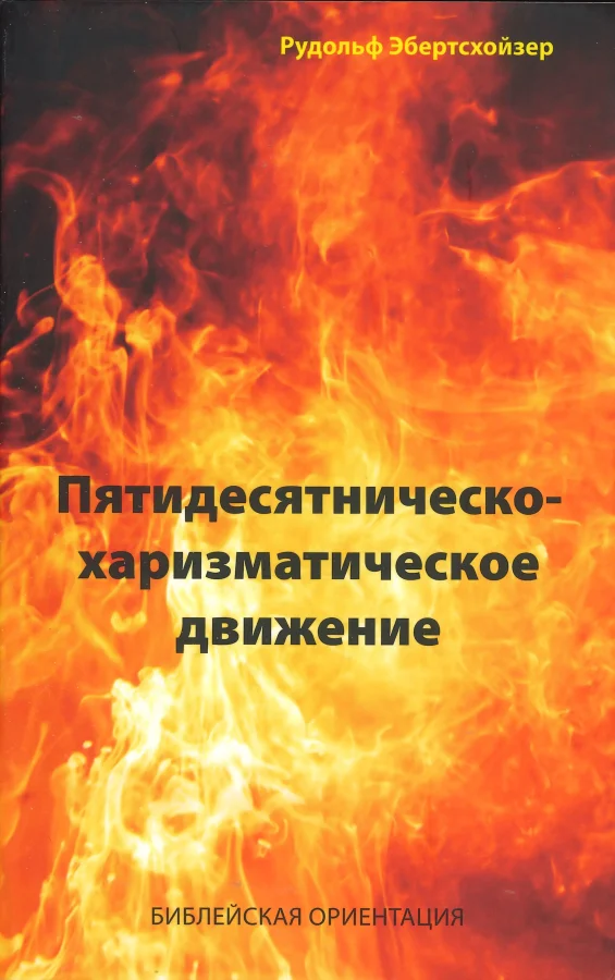 Die Pfingst- und Charismatische Bewegung (Russisch)