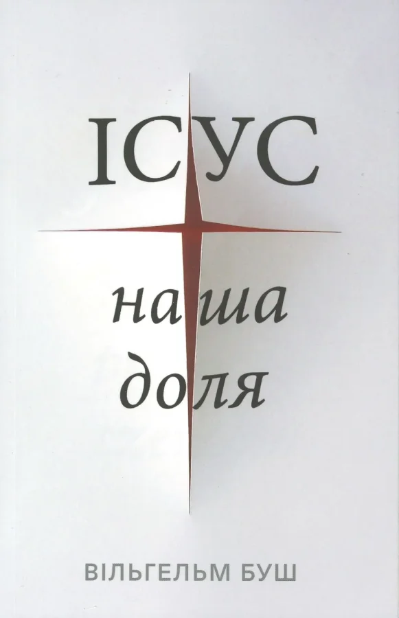 Jesus unser Schicksal (Ukrainisch) | Wilhelm Busch