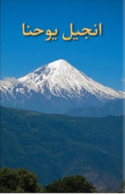 Johannesevangelium (Persisch / Farsi)