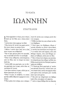 Das Evangelium des Johannes (Neugriechisch)